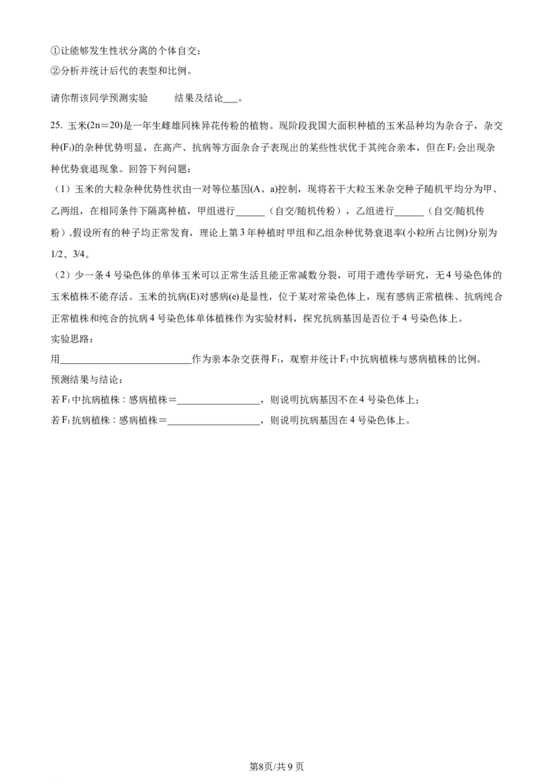 辽宁省沈阳市新民市高级中学2023-2024学年高三上学期9月开学考试生物(1)_2023年9月_029月合集_2024届辽宁省新民中学高三上学期开学考试