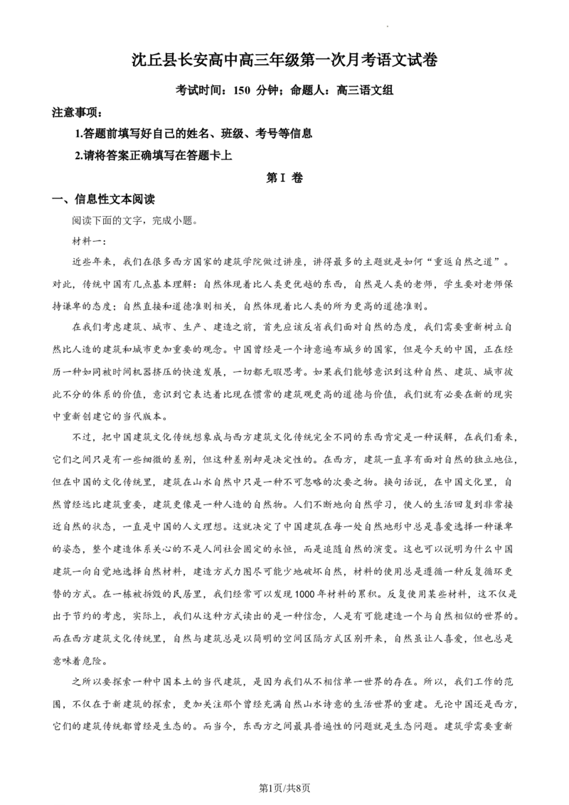 精品解析：河南省周口市沈丘县长安高级中学2023-2024学年高三上学期第一次月考语文试题（原卷版）(1)_2023年10月_0210月合集_2024届河南省沈丘县长安高级中学高三上学期第一次月考