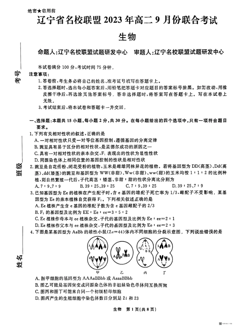 辽宁省名校联盟2023-2024学年高二上学期9月联合考试生物_2023年9月_01每日更新_11号_高二2024辽宁省名校联盟高二上学期9月联合考试