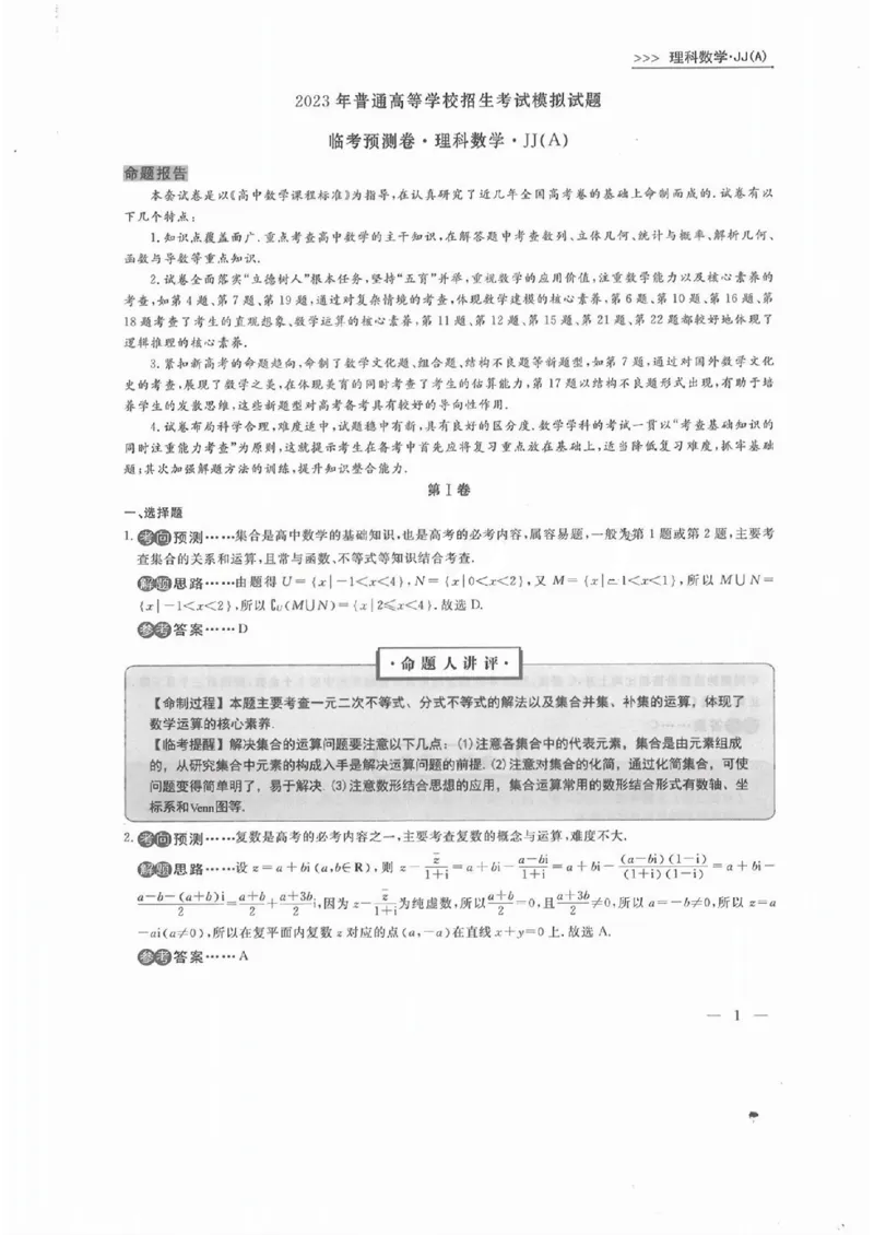 理数答案_2023高考押题卷_2023衡水临考预测（全国卷老教材）理