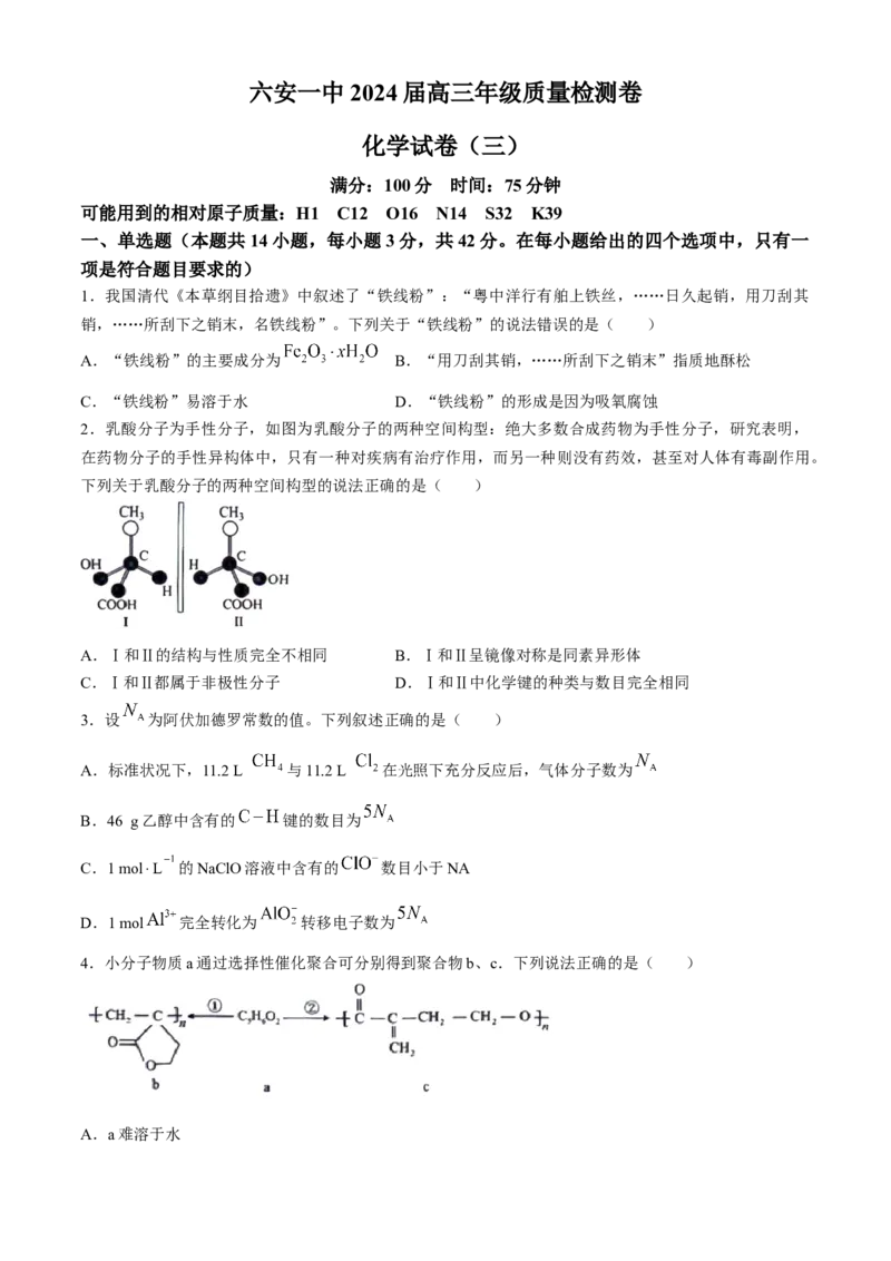 2024届安徽省六安第一中学高三下学期质量检测（三）化学试题_2024年5月_01按日期_30号_2024届安徽省六安第一中学高三下学期质量检测（三）