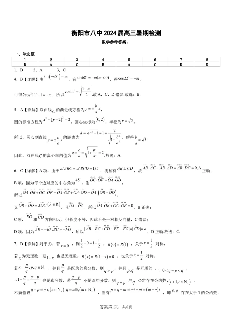 湖南省衡阳市第八中学2023-2024学年高三上学期开学考试数学答案_2023年8月_01每日更新_29号_2024届湖南省衡阳市第八中学高三上学期开学检测