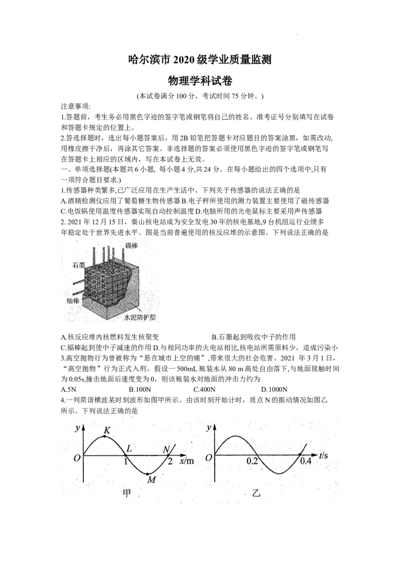黑龙江省哈尔滨市2022-2023学年高三上学期学业质量监测物理试题(1)_2023年7月_027月合集_2023届黑龙江省哈尔滨市高三8月学业质量监测