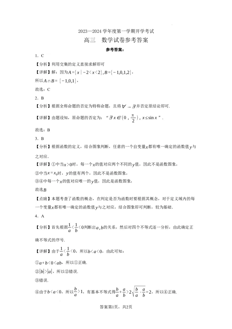 黑龙江省牡丹江市第三高级中学2023-2024学年高三上学期开学考试数学答案(1)_2023年8月_028月合集_2024届黑龙江省牡丹江市第三高级中学高三上学期开学考试