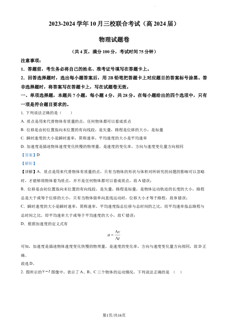 精品解析：重庆市铜梁一中等三校2023-2024学年高三上学期10月联考物理试题（解析版）(1)_2023年10月_0210月合集_2024届重庆市铜梁一中等三校高三上学期10月联考