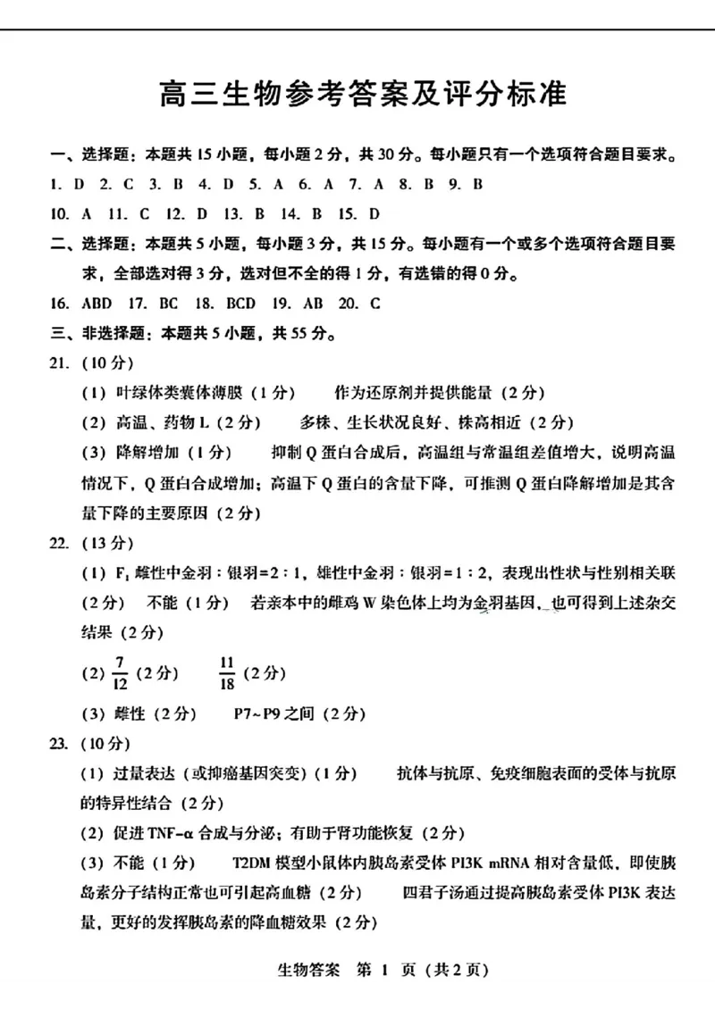 2024届山东潍坊5月高考模拟考试(潍坊三模)生物（含答案）_2024年5月_01按日期_28号_2024届山东潍坊5月高考模拟考试(潍坊三模)