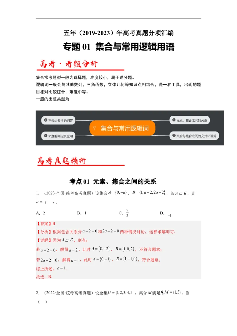 专题01集合与常用逻辑用语（解析版）_赠送：2008-2024全套高考真题_高考数学真题_送高考数学五年真题(2019-2023)分项汇编（全国通用）
