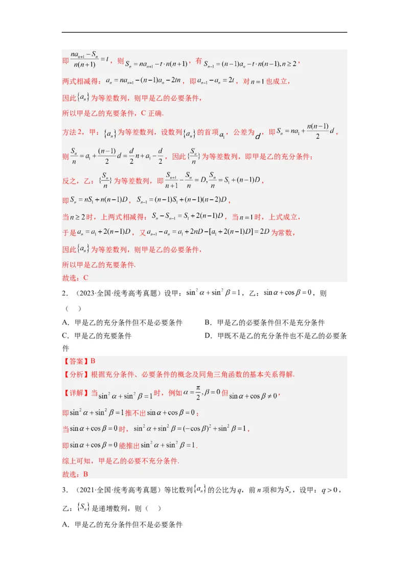专题01集合与常用逻辑用语（解析版）_赠送：2008-2024全套高考真题_高考数学真题_送高考数学五年真题(2019-2023)分项汇编（全国通用）