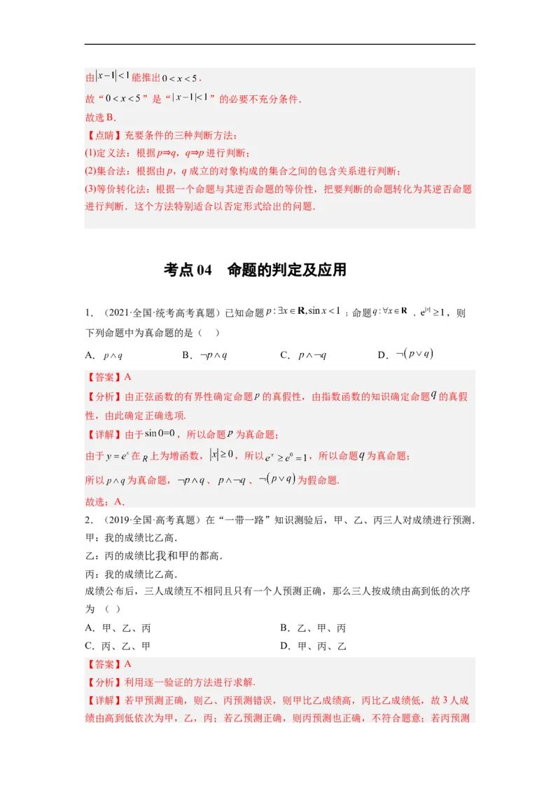 专题01集合与常用逻辑用语（解析版）_赠送：2008-2024全套高考真题_高考数学真题_送高考数学五年真题(2019-2023)分项汇编（全国通用）