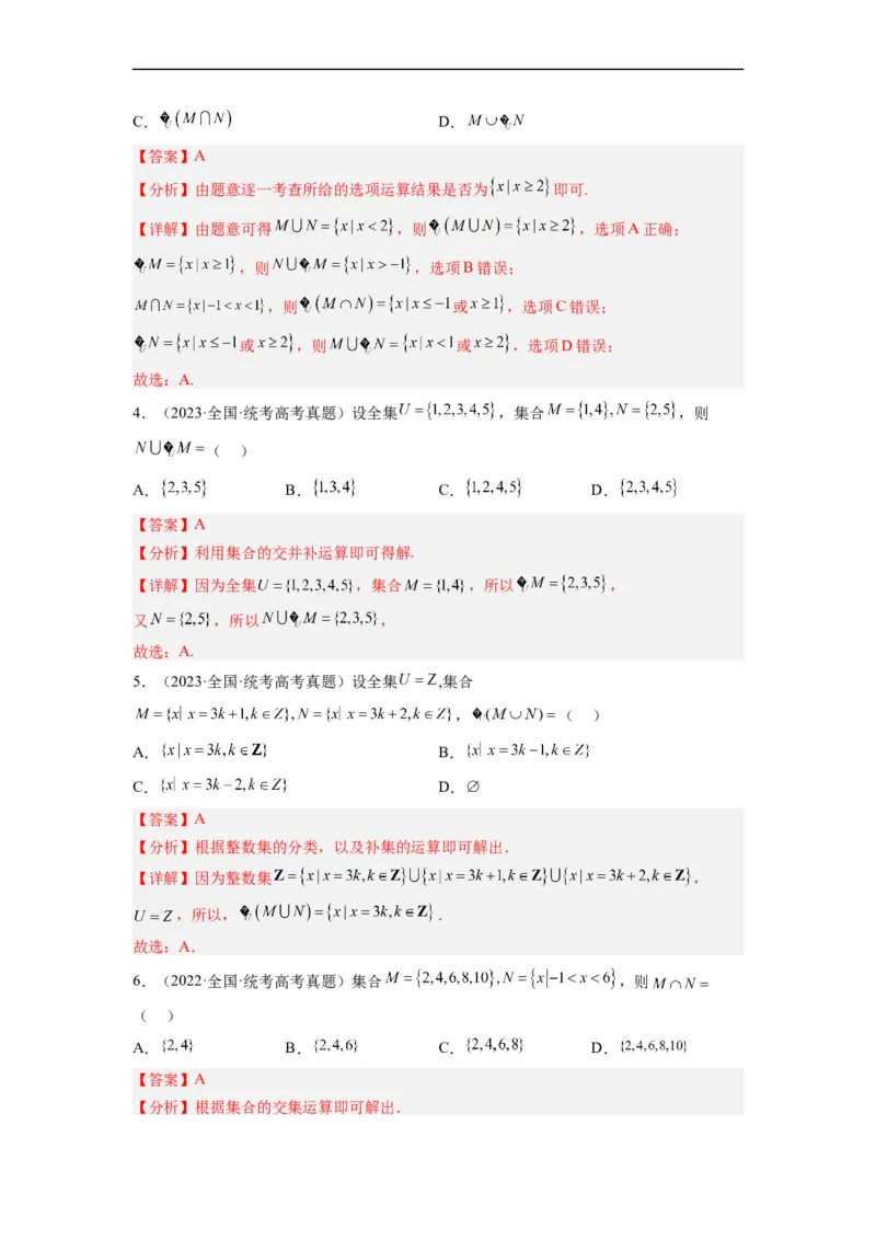 专题01集合与常用逻辑用语（解析版）_赠送：2008-2024全套高考真题_高考数学真题_送高考数学五年真题(2019-2023)分项汇编（全国通用）