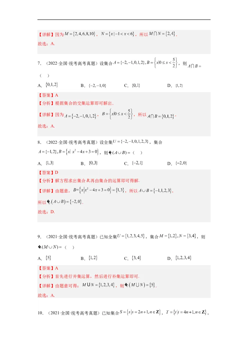 专题01集合与常用逻辑用语（解析版）_赠送：2008-2024全套高考真题_高考数学真题_送高考数学五年真题(2019-2023)分项汇编（全国通用）