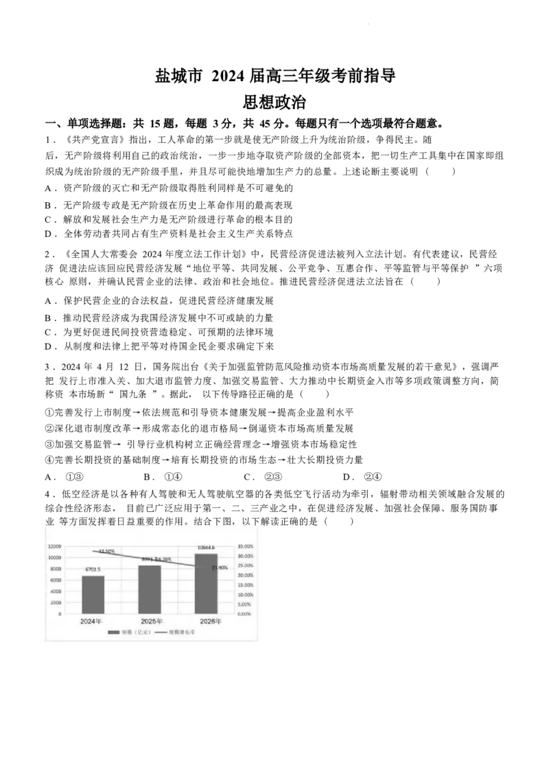 江苏省盐城市2024届高三年级下学期5月月末考前指导卷政治试题+答案(1)_2024年6月(1)_026月合集_2024届江苏省盐城市高三年级下学期5月考前指导卷