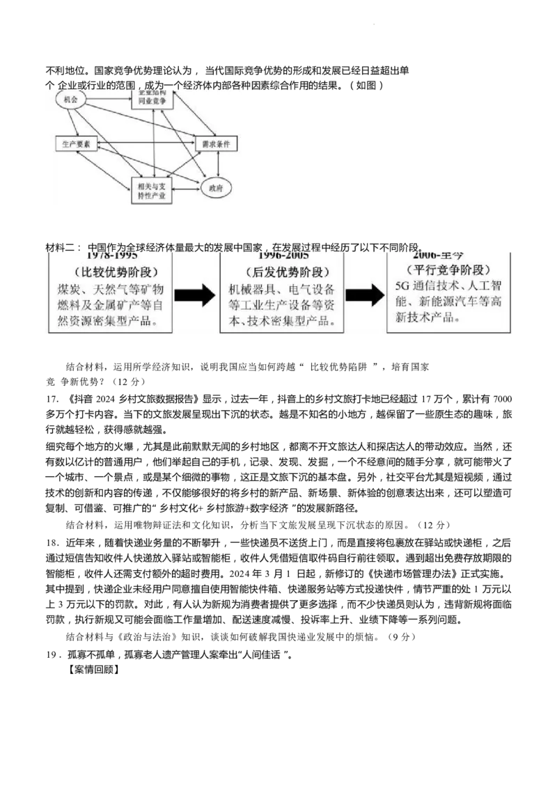 江苏省盐城市2024届高三年级下学期5月月末考前指导卷政治试题+答案(1)_2024年6月(1)_026月合集_2024届江苏省盐城市高三年级下学期5月考前指导卷