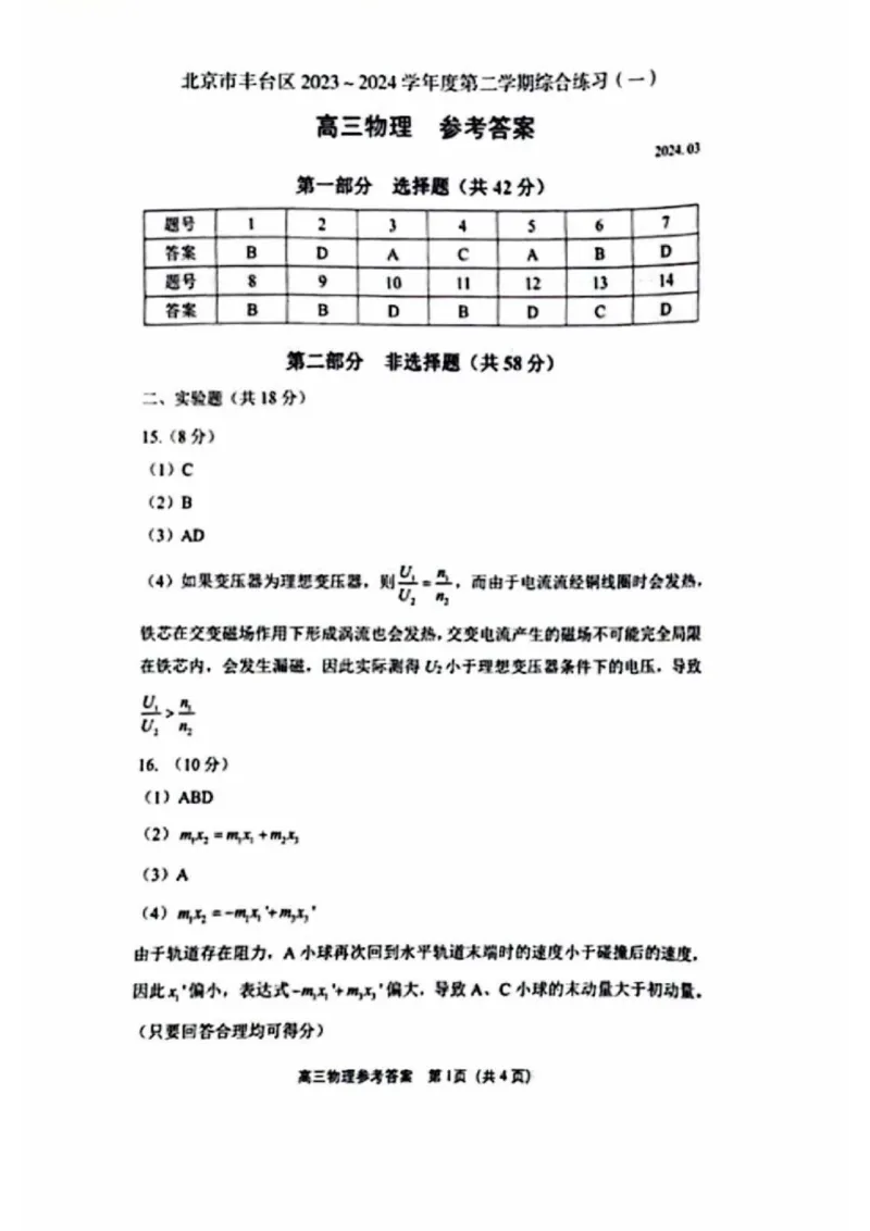 2024北京丰台高三一模物理试题及答案(1)_2024年4月_024月合集_2024届北京市丰台区高三下学期一模考试
