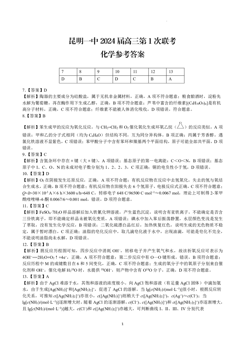 昆明市第一中学2024届高中新课标高三第一次摸底考试理综化学答案(1)_2023年8月_028月合集_2024届云南省昆明市第一中学高三上学期第一次（开学）摸底考试