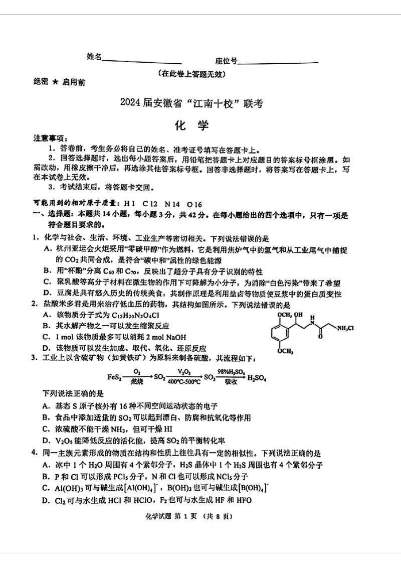 2024安徽省江南十校高三3月联考-化学含答案(1)(1)_2024年3月_013月合集_2024届安徽省江南十校高三3月联考