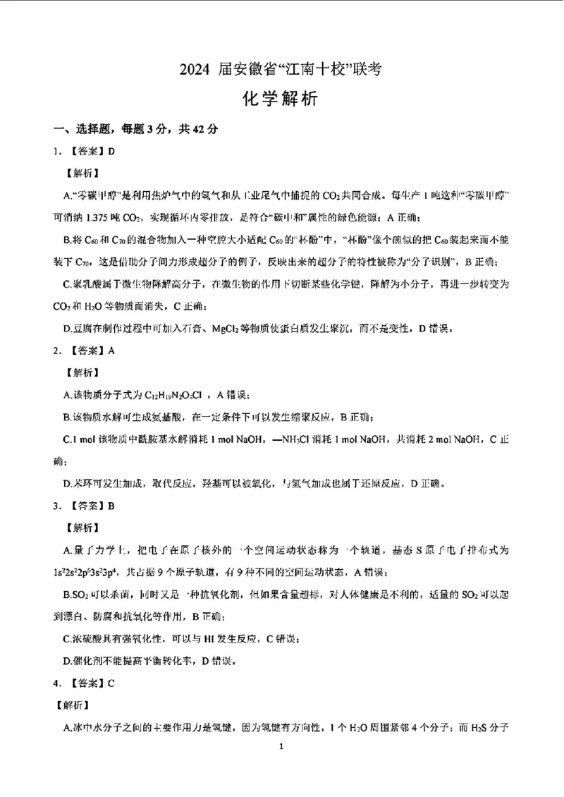 2024安徽省江南十校高三3月联考-化学含答案(1)(1)_2024年3月_013月合集_2024届安徽省江南十校高三3月联考