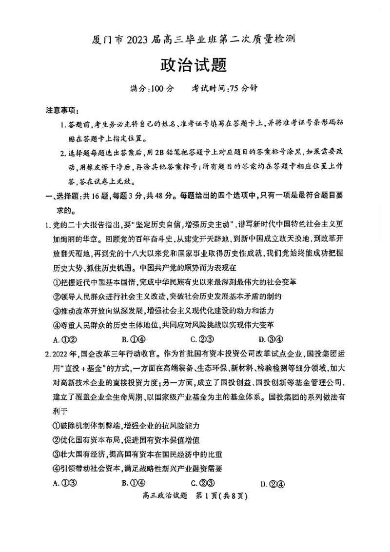 2023届福建省厦门市高三毕业班第二次质量检测丨政治(1)_2024年2月_022月合集_2023届福建省厦门市高三毕业班第二次质量检测全科