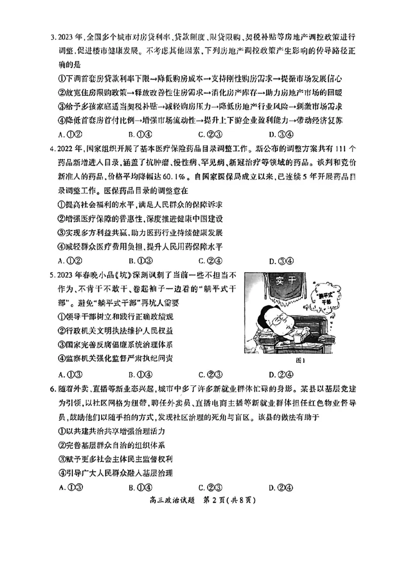 2023届福建省厦门市高三毕业班第二次质量检测丨政治(1)_2024年2月_022月合集_2023届福建省厦门市高三毕业班第二次质量检测全科