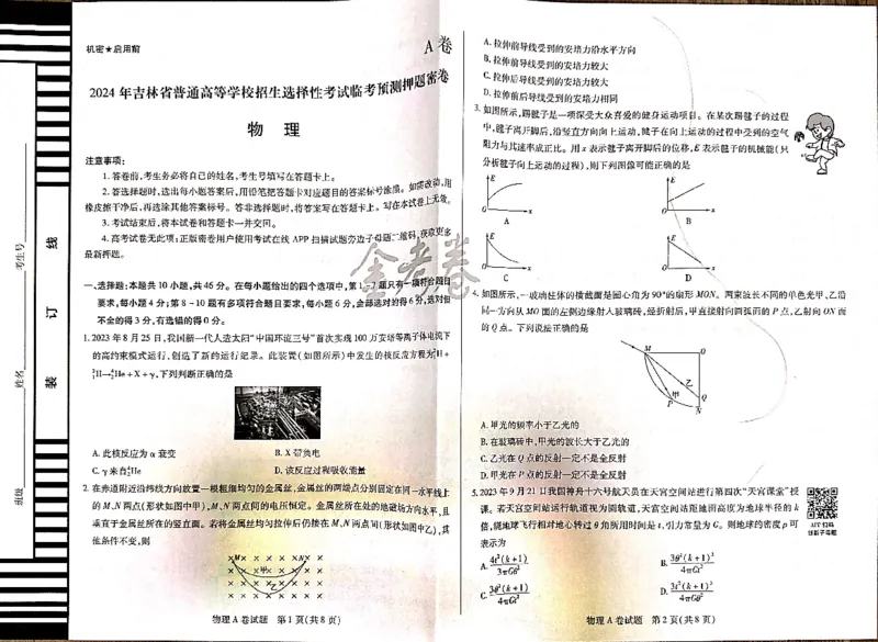 物理_2024高考押题卷_12024天星全系列_@@@天星临考押题密卷汇总重复_2024年tx高考临考押题密卷吉林专版_试卷