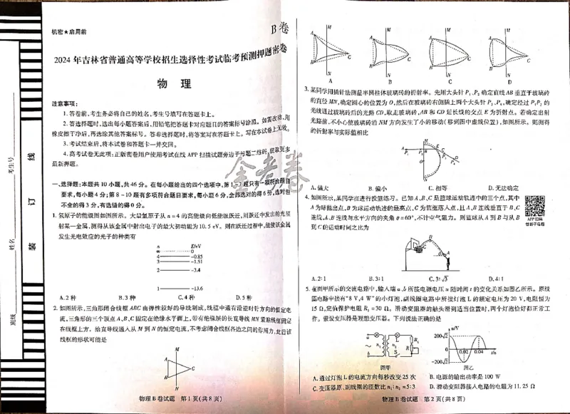 物理_2024高考押题卷_12024天星全系列_@@@天星临考押题密卷汇总重复_2024年tx高考临考押题密卷吉林专版_试卷