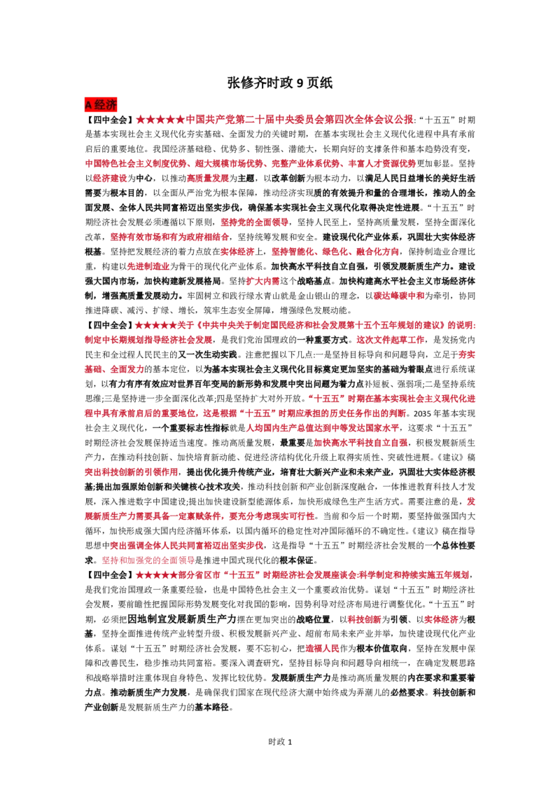 26张修齐时政9页纸_2025专四专八真题及备考资料_肖秀荣押题汇总_11张修齐十页纸_26张修齐《时政9页纸》