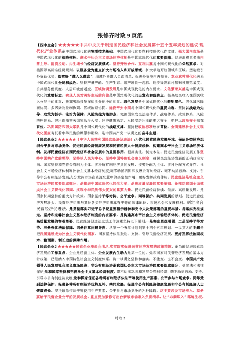 26张修齐时政9页纸_2025专四专八真题及备考资料_肖秀荣押题汇总_11张修齐十页纸_26张修齐《时政9页纸》