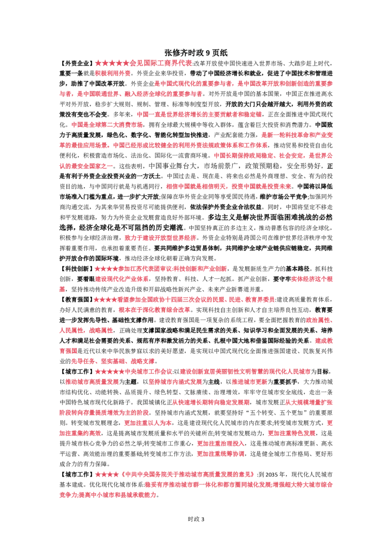 26张修齐时政9页纸_2025专四专八真题及备考资料_肖秀荣押题汇总_11张修齐十页纸_26张修齐《时政9页纸》