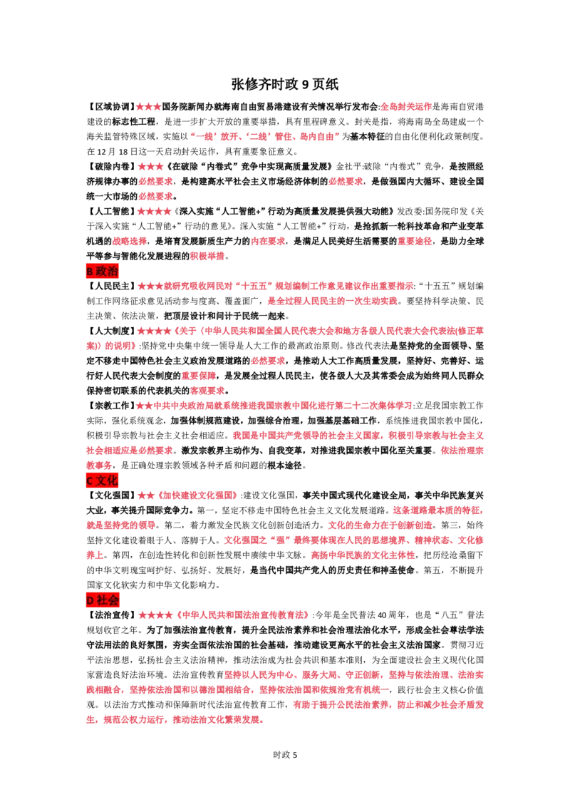 26张修齐时政9页纸_2025专四专八真题及备考资料_肖秀荣押题汇总_11张修齐十页纸_26张修齐《时政9页纸》
