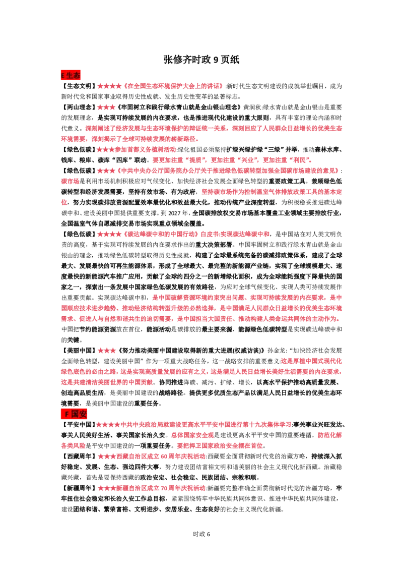 26张修齐时政9页纸_2025专四专八真题及备考资料_肖秀荣押题汇总_11张修齐十页纸_26张修齐《时政9页纸》