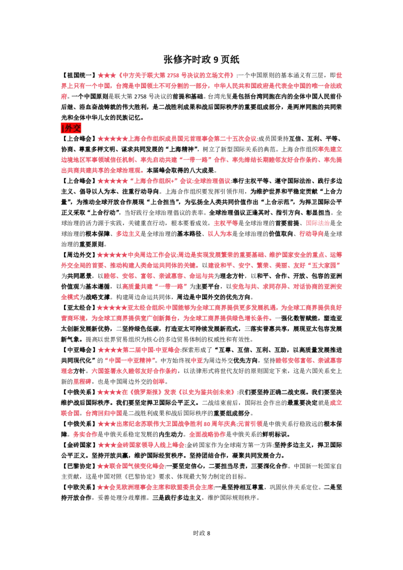 26张修齐时政9页纸_2025专四专八真题及备考资料_肖秀荣押题汇总_11张修齐十页纸_26张修齐《时政9页纸》