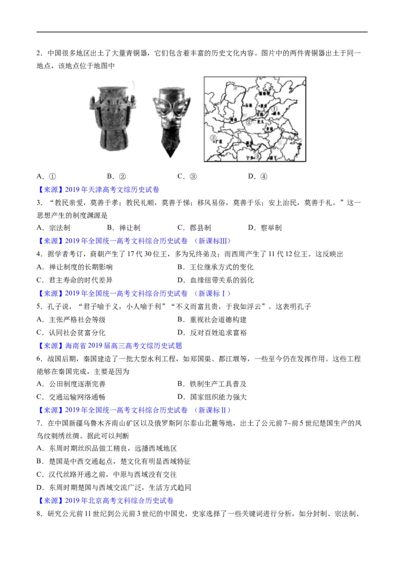 专题01先秦的文明和社会转型（原卷版）_赠送：2008-2024全套高考真题_高考历史真题_送高考历史五年真题(2019-2023)分项汇编（全国通用）