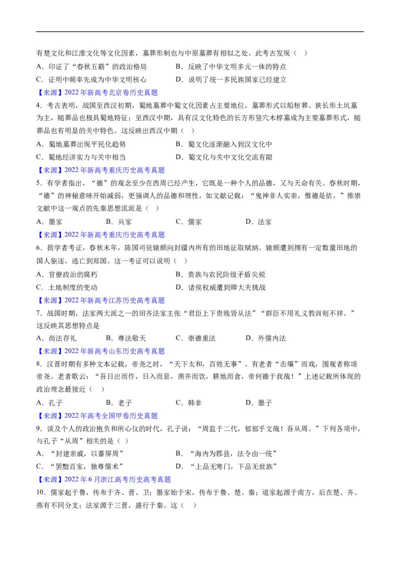 专题01先秦的文明和社会转型（原卷版）_赠送：2008-2024全套高考真题_高考历史真题_送高考历史五年真题(2019-2023)分项汇编（全国通用）
