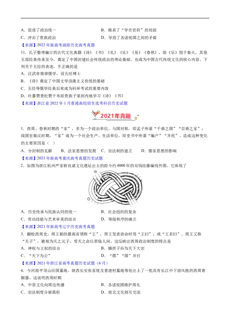 专题01先秦的文明和社会转型（原卷版）_赠送：2008-2024全套高考真题_高考历史真题_送高考历史五年真题(2019-2023)分项汇编（全国通用）