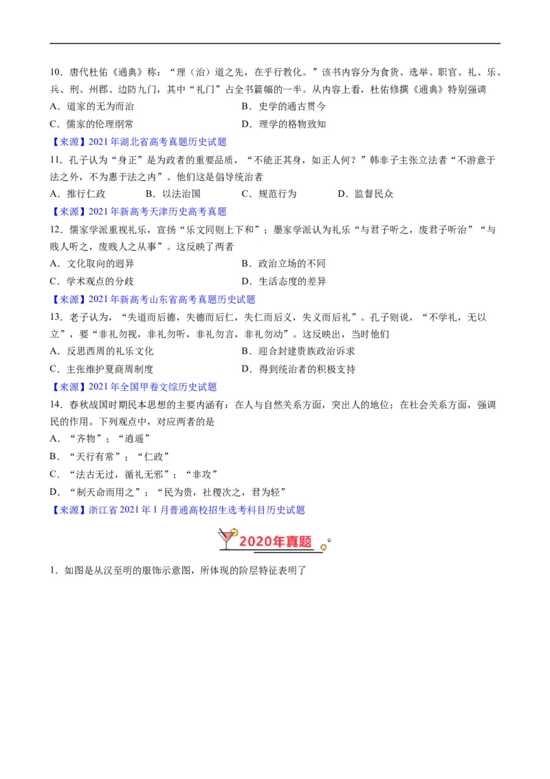专题01先秦的文明和社会转型（原卷版）_赠送：2008-2024全套高考真题_高考历史真题_送高考历史五年真题(2019-2023)分项汇编（全国通用）