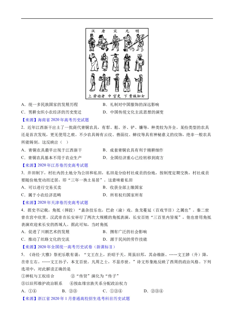 专题01先秦的文明和社会转型（原卷版）_赠送：2008-2024全套高考真题_高考历史真题_送高考历史五年真题(2019-2023)分项汇编（全国通用）