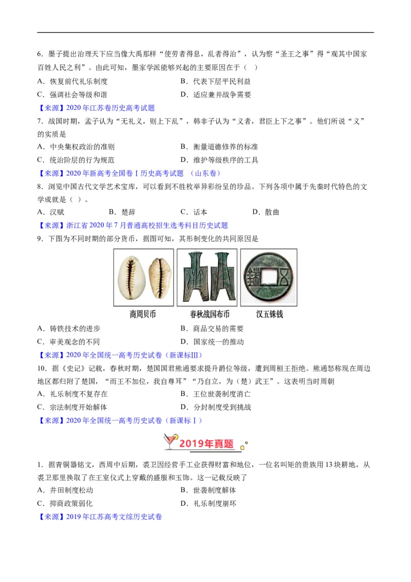专题01先秦的文明和社会转型（原卷版）_赠送：2008-2024全套高考真题_高考历史真题_送高考历史五年真题(2019-2023)分项汇编（全国通用）