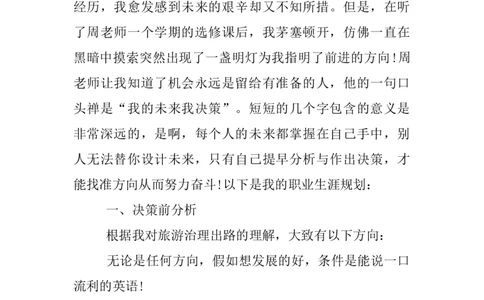 中职生职业生涯规划书酒店管理_E6-职业规划_64酒店管理专业