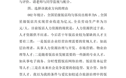 中职生职业生涯规划书酒店管理_E6-职业规划_64酒店管理专业