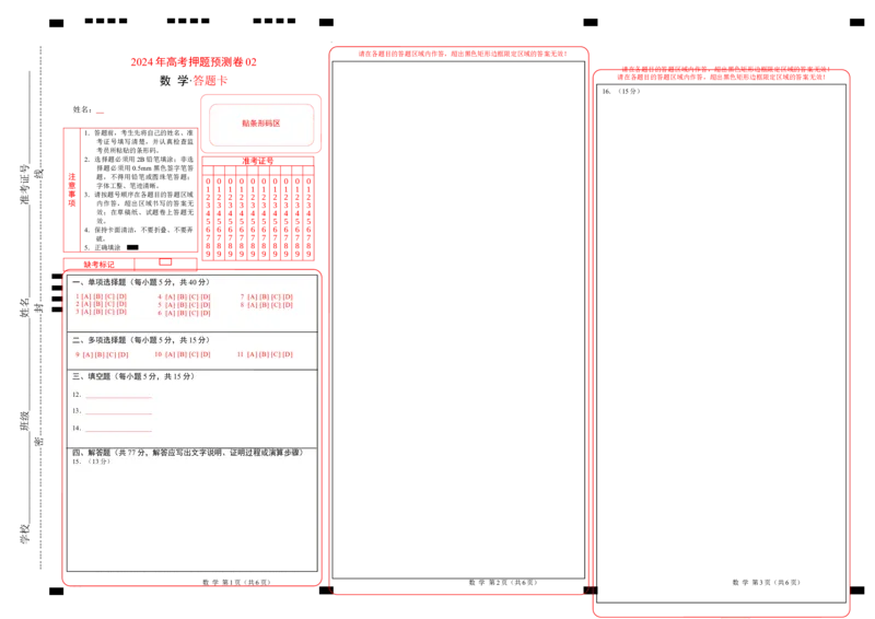 数学（答题卡）_2024高考押题卷_62024学科网全系列_24学科网高考押题预测卷_2024年高考数学押题预测卷_数学（江苏专用02）-2024年高考押题预测卷