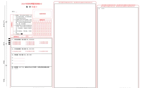 数学（答题卡）_2024高考押题卷_62024学科网全系列_24学科网高考押题预测卷_2024年高考数学押题预测卷_数学（江苏专用02）-2024年高考押题预测卷