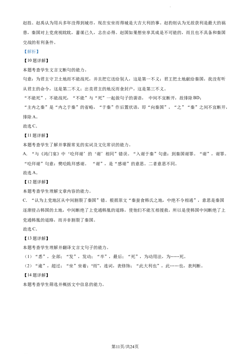河北省省级联测2022-2023学年高三上学期第一次月考语文试题（解析版）(1)_2023年8月_028月合集_2023届河北省省级联测高三上学期第一次月考