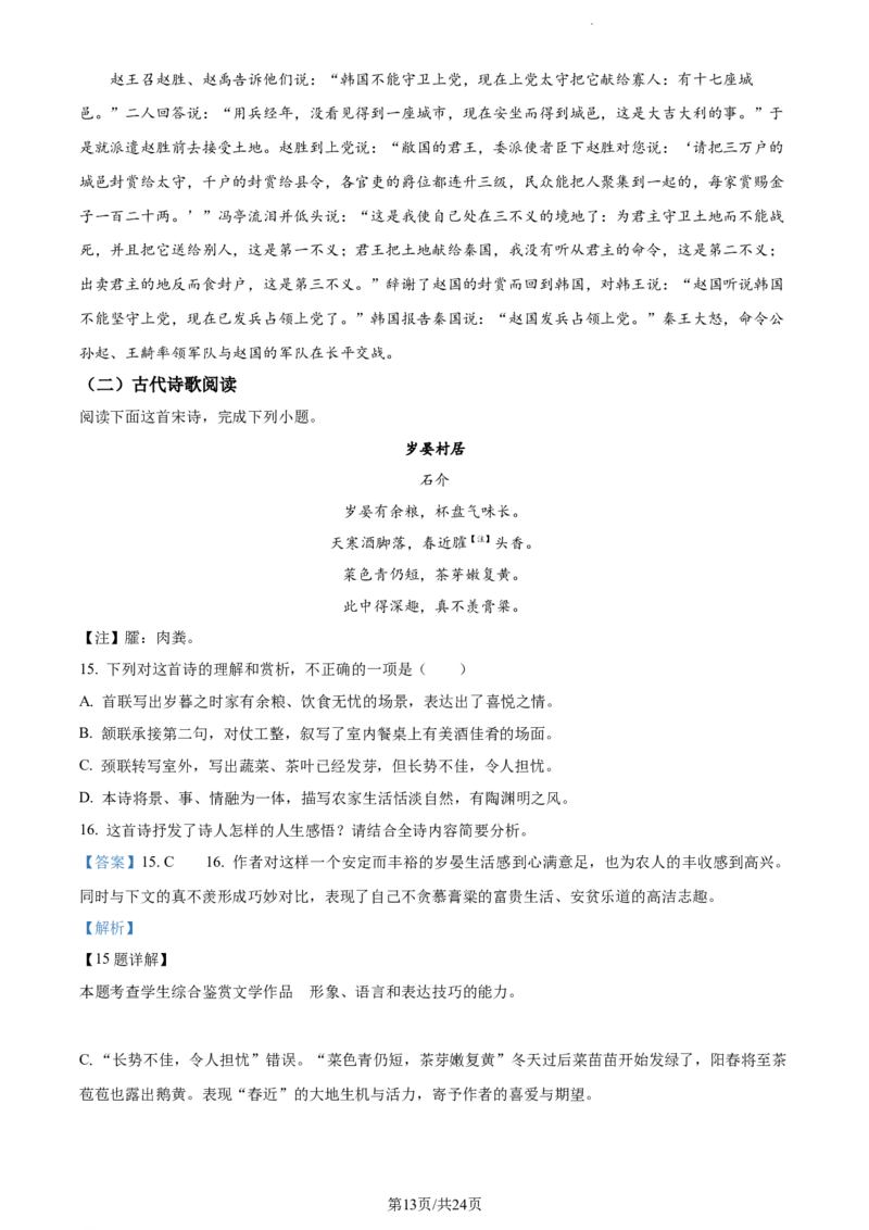 河北省省级联测2022-2023学年高三上学期第一次月考语文试题（解析版）(1)_2023年8月_028月合集_2023届河北省省级联测高三上学期第一次月考