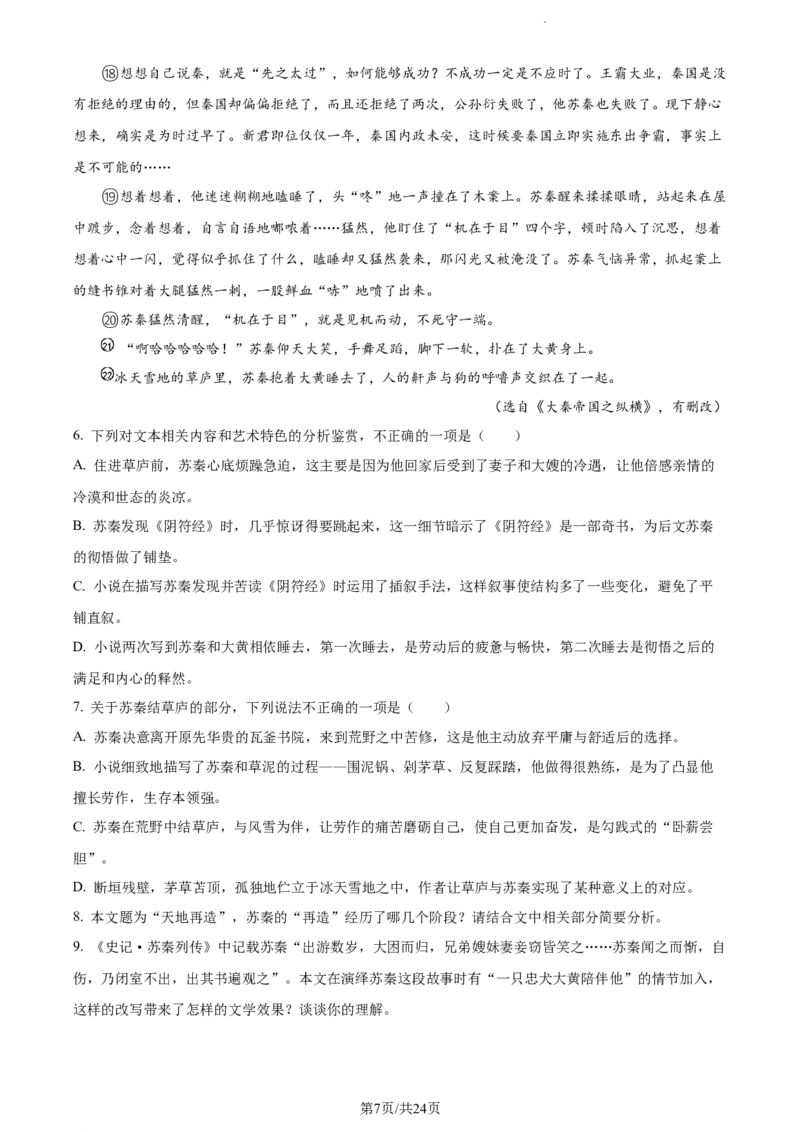 河北省省级联测2022-2023学年高三上学期第一次月考语文试题（解析版）(1)_2023年8月_028月合集_2023届河北省省级联测高三上学期第一次月考