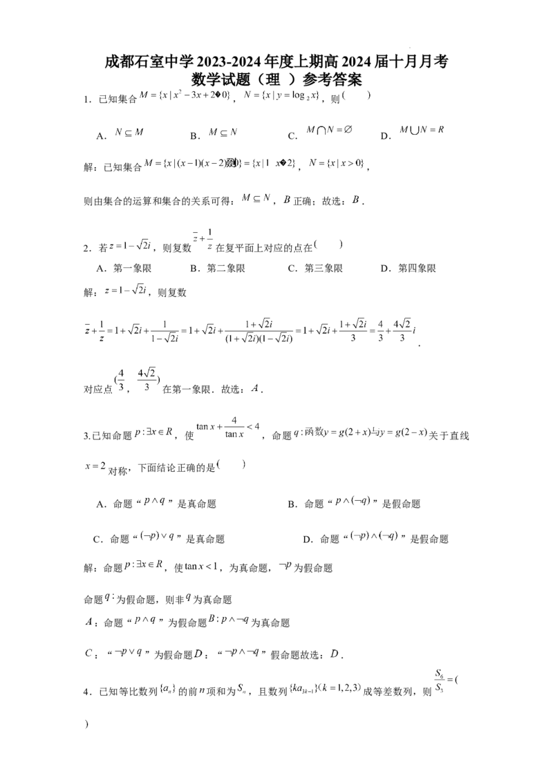 数学（理科）A卷参考答案(1)_2023年10月_0210月合集_2024届四川省成都市石室中学高三上学期10月月考_四川省成都市石室中学2024届高三上学期10月月考理科数学