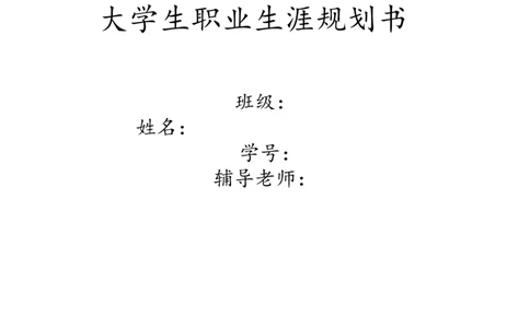 园林大学生职业生涯规划书模板_E6-职业规划_67园林园艺专业