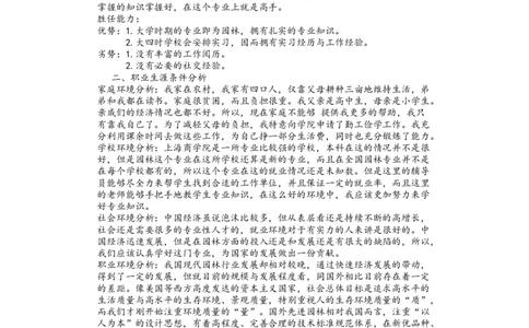 园林大学生职业生涯规划书模板_E6-职业规划_67园林园艺专业