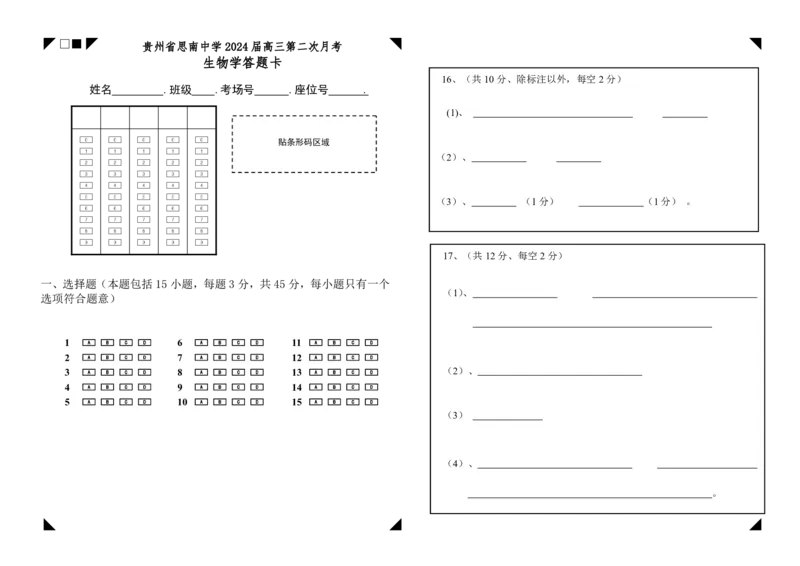 高三第二次月考生物学科答题卡_2023年9月_01每日更新_13号_2024届贵州省思南中学高三上学期第二次月考_答题卡