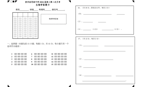 高三第二次月考生物学科答题卡_2023年9月_01每日更新_13号_2024届贵州省思南中学高三上学期第二次月考_答题卡