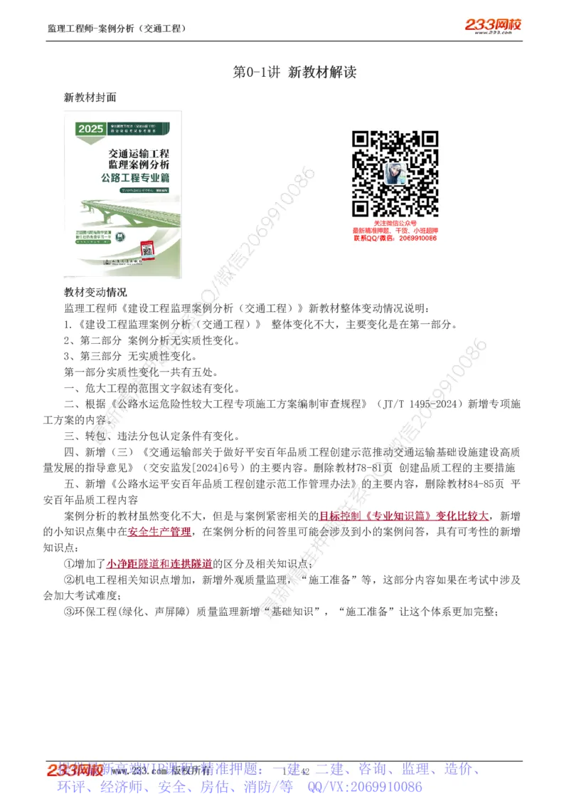 WM_Removed_1-5_监理工程师_2025监理工程师_2025年监理工程师-各大机构_2025年监理-交通案例_01.精讲班-甘.森_讲义